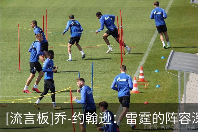 [流言板]乔-约翰逊：雷霆的阵容深度太出色，马刺没文班时就难以支撑